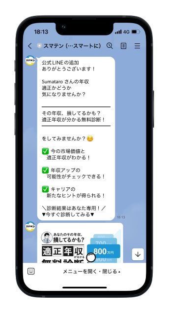 LINE公式アカウント
                                    に登録する！
